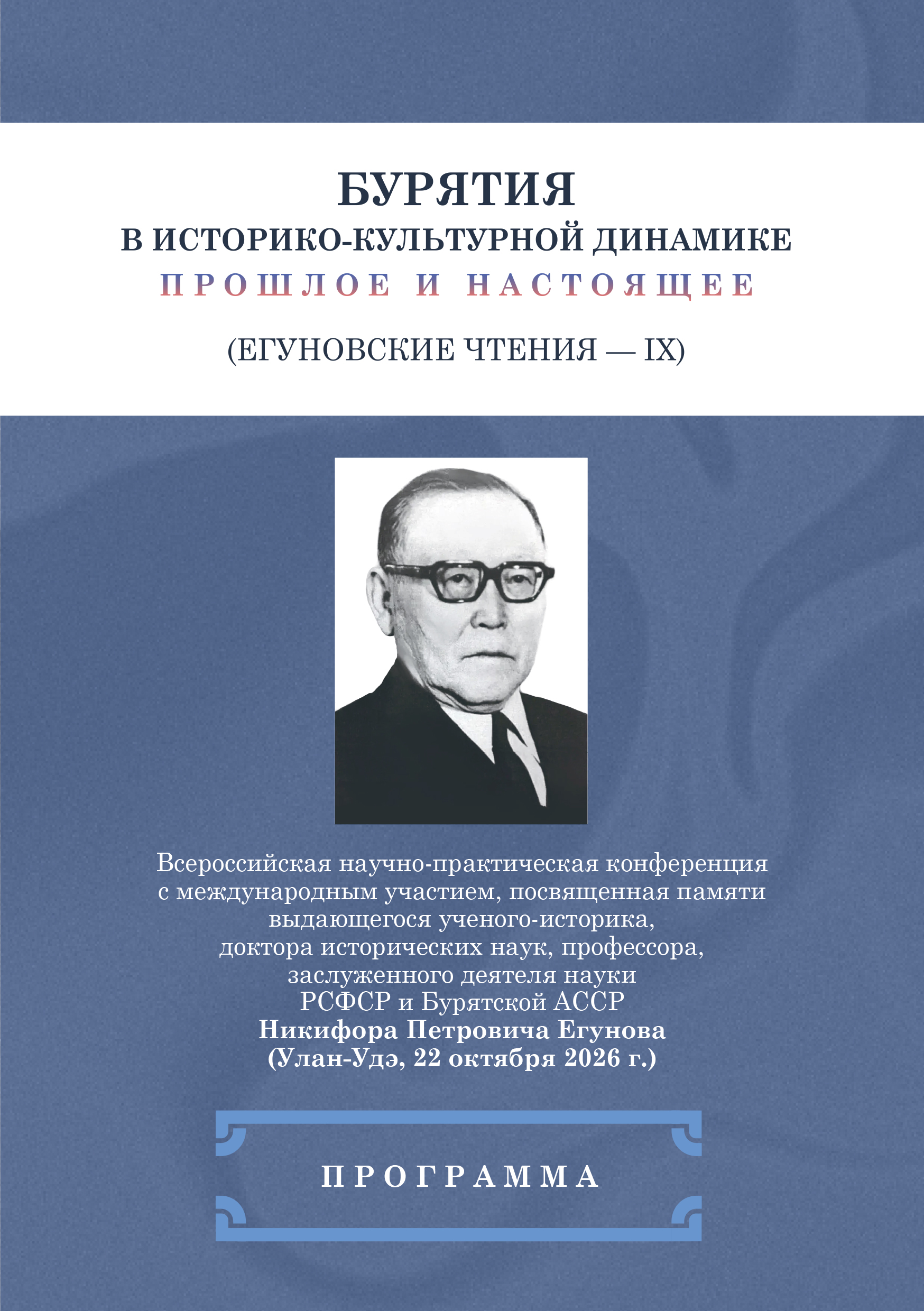 Госархив Бурятии на Егуновских чтениях-IX